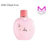 ราคา น้ำหอม โคโลญจน์ มิสทิน บอดี้ สแปลช ขนาด 80 มล กลิ่นยอดนิยม มี 7 กลิ่น ให้เลือก (12532752576)