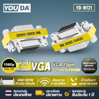 ราคา YOUDA หัวต่อVGA VGA TO VGA หัวแปลง VGA ตัวเมีย ตัวเมีย YD W121 รองรับความคมชัด FULL HD หัวต่อ VGA 15 pin หัวต่อสาย VGA ตัวต่อ VGA อะแดปเตอร์ VGA F F หัว เมีย เมีย ตัวต่อกลาง สาย VGA FeMale FeMale (214