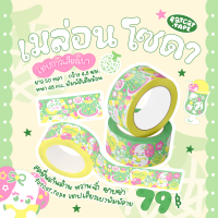ราคา พร้อมส่ง เทปปิดกล่องพัสดุ50หลา 2นิ้ว เทปกาว สก็อตเทป เทปลายการ์ตูน เทปแพ็กของ (21468132032)