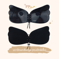 ราคา FP STORE พร้อมส่ง บราปีกนกเชือกรูด ทรงปีกผีเสื้อ หน้าอกห่างหย่อนคล้อย อกชิด กันน้ำ กันเหงื่อ ติดแน่น (21409365321)