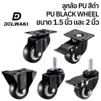 ราคา 1 5นิ้ว 2นิ้ว 4 ล้อ ล้ออเนกประสงค์ ล้ออุตสาหกรรม ล้อรถเข็น ล้อ ลูกล้อ หมุนได้ ล้อเลื่อนสำหรับรถเข็น ล้อเก้าอี้ DELWAKIWBLACKB (20427027374)