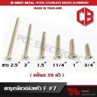 ราคา สกรูเกลียวปล่อย ตะปูเกลียว น็อตเกลียวปล่อย เบอร์ 7 ถุง 50 ตัว (719526207)