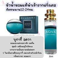 ราคา น้ำหอม บูการี่ อคว่า AQVA หัวน้ำหอมกลิ่นShopแท้100 ติดทนนาน12 24ชม 35ml (20566375939)