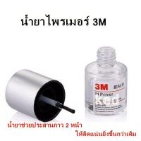 ราคา 3M น้ำยาประสานกาว 2 หน้า ไพรเมอร์ 3M Primer 94 3M น้ำยาช่วยให้กาว 2 หน้าติดแน่นยิ่งขึ้นกว่าเดิม ไม่ทำลายสี 10ml 1 ขวด ของแท้ 100 (17234733087)