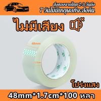 ราคา สก็อตเทป เทปกาว เทปแพ็คของ 100 หลา ความหนา 48 ไมคอน เทปใสไร้เสียง เทปใสม้วนใหญ่ เทปกาวไร้เสียง เทปกาวปิดกล่อง สก็อตเทปใส (17309647429)