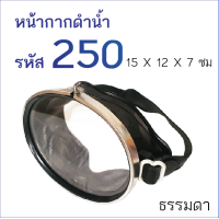 ราคา หน้ากากดำน้ำ รุ่น 250 สำหรับยิงปลา แว่นตาดำน้ำ หน้าเล็ก ขนาด 15x12x7 ซม เลนส์กระจกใส มองใต้น้ำชัด (6718194657)