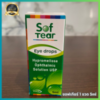 ราคา น้ำตาเทียม ซอฟ เทียร์ อาย ดรอป sof tear ขนาด 5 ml กล่องเขียว สินค้าพร้อมส่ง (21478621303)