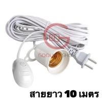 ราคา สายไฟพร้อมขั้ว E27 มีสวิตซ์แยก สายยาว3 5 10 เมตร สีขาว ขั้วหลอดไฟ E27 พร้อมสายไฟมีปลั๊กเสียบ ไม่รวมหลอดไฟ (20357022627)