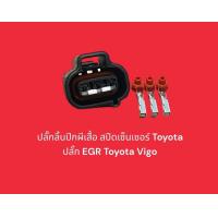 ราคา ปลั๊กลิ้นปีกผีเสื้อ สปีดเซ็นเซอร์ Toyota ปลั๊ก EGR Toyota Vigo (20000424845)
