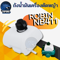 ราคา ถังน้ำมัน NB411 ใช้กับ Robin อะไหล่ เครื่องตัดหญ้า สะพายบ่า ใช้ได้กับทุกยี่ห้อ (3428798908)