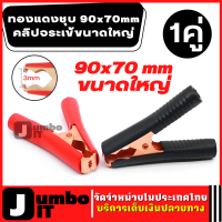 ราคา คลิปจระเข้ขนาดใหญ่ ทองแดงชุบ 90x70 mm ปากคีบจระเข้ขั้วแบต คลิปปากจระเข้ทดสอบขั้วแบตเตอรี่ คลิปหนีบแบตเตอรี่ คีมปากจระเข้ แบตเตอรี่คลิป (16794887225)