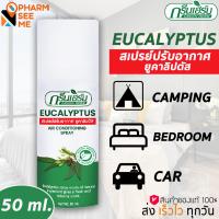 ราคา สเปรย์ปรับอากาศ ยูคาลิปตัส กรีนเฮิร์บ 50 มล EUCALYPTUS AIR CONDITIONING SPRAY 50 ML (21490915386)