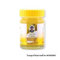 ราคา สมุนไพรวังพรม ยาหม่องและน้ำมันนวด สมุนไพร (21641149194)