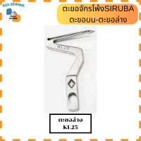 ราคา ตะขอจักรโพ้ง SIRUBA ตะขอล่างKL25 ตะขอบนLP26 ตะขอสำหรับจักรโพ้งจีน ราคาต่อ 1 ชิ้น (21347759052)