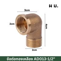 ราคา ข้องอ 90 ประปาผู้เมีย ข้อต่อ ข้องอ ข้องอผู้เมีย ข้อต่อทองเหลือง นิปเปิ้ลทองเหลือง ข้อต่อทองเหลือง ของแท้ 100 ขนาด 4 หุน 1 2 (21736921731)