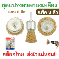 ราคา แปรงลวดแกน 6 มิล 1ชุด3แบบ แปรงถ้วย แปรงแบน แปรงพู่กัน แปรงลวดทองเหลือง แปรงขัดสนิม สี คราบสกปรก ผลิตจากลวดสปริง เหนียว ไม่ขาดง่าย (16361863211)