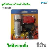 ราคา ไฟจักรยาน ชุดไฟจักรยาน ไฟหน้า ไฟท้าย รุ่นHB 618 ไฟท้ายแนวดิ่ง ใช้ถ่านAAA (21739297698)