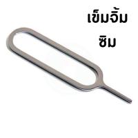 ราคา เข็มจิ้มถาดซิม ใช้ได้ทุกรุ่น อุปกรณ์สำหรับโทรศัพท์ เข็มจิ้มซิม 1 ชิ้น ที่จิ้มซิม เข็มทิ่มซิม เข็มแทงถาดซิม (21536856979)