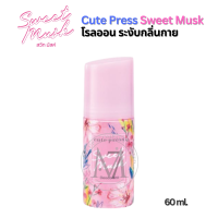 ราคา น้ำหอมคิวเพลส Cute Press สวีท มัสค์ พิ้งค์ เซ็ต Sweet Musk PINK Sๅet แป้งฝุ่น สเปรย์นน้ำแร่ น้ำหอม โรออนระงับกลิ่นกาย (21540177661)