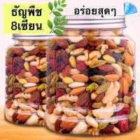 ราคา จัดโปร ธัญพืช ธัญพืชอบ ธัญพืชรวม ธัญพืช8เซียน ธัญพืชรวม8ชนิด ธัญพืชรวม อบ พร้อมทาน 8 ชนิด เม็ดมะม่วง อัลมอนด์ เมล็ดฟักทอง เมล็ดตะวัน (21178362009)