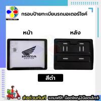 ราคา กรอบป้ายทะเบียนรถมอเตอร์ไซด์ พลาสติกABS พร้อมส่งทันที มี5สี สีดำ สีแดง สีขาว สีฟ้า เคฟล่า (21001329644)