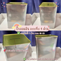 ราคา พร้อมส่ง ปี๊ปออมสินแบบทึบ 4 ด้าน ปี๊บเปล่า กระปุกออมสิน กระปุกออมสินปี๊ป ขนาด 23 CM เก็บเงินได้เยอะ (21734978261)