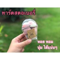 ราคา ทาร์ตสตอเบอรี่ ทาร์ตหอยไส้สตอเบอรี่ ทาร์ตสตอเบอรี่สูตรเนยสด คุกกี้ไส้สตอเบอรี่หอม นุ่ม ไส้แน่นๆเต็มคำ จำนวน 12 ชิ้น ขนมกินเล่น ขนมอร่อยบ้านตัวป่วน (11345956914)