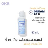 ราคา Dream Eye น้ำยาล้าง แช่คอนแทคเลนส์ 40mL 80mL 150mL (21493976627)