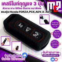 ราคา เคสซิลิโคน กุญแจรีโมท ยางซิลิโคนหุ้มกุญแจ เคสกุญแจรถมอเตอร์ไซค์ ฮอนด้า HONDA PCX150 160 ADV150 FORZA300 350 X ADV750 แบบ 2ปุ่มและ 3ปุ่ม ตรงรุ่น จัด (8347555976)