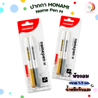 ราคา ปากกาสี Metallic สีเงิน และ สีทอง Monami Metallic Name Pen M มาร์คเกอร์ เนมเพม เอ็ม ปากกามาร์คเกอร์ แพ็คคู่ 2 ด้าม (17480585654)