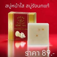 ราคา สบู่รังนก ตราซวนเยี่ยนสบู่ล้างหน้า สบู่ดูแลผิว 60 g (20992515718)