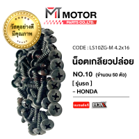 ราคา น็อตเกลียวปล่อย ฮอนด้า HONDA เบอร์ 6 ยาว ราคา50ตัว LS10ZG M 4 2x16 BJN x MTMotorParts น็อตเกลียวปล่อยPCX น็อตเกลียวปล่อยSONIC น็อตเกลียวปล่อยCLICK HONDA (10952989397)