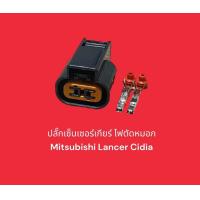 ราคา ปลั๊กเซ็นเซอร์เกียร์ ไฟตัดหมอก Mitsubishi Lancer Cidia (19945205341)
