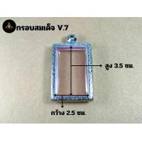 ราคา กรอบสมเด็จ V 7 กรอบพระสแตนเลส ตลับพระสแตนเลส ปั๊มลาย กรอบสวยๆ มีห่วงและยางรองแถมให้ฟรี (21449616819)