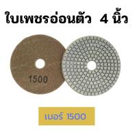 ราคา ใบเพชรอ่อนตัว ขัดเงาหิน 4 นิ้ว มีเบอร์ 50 3000 ขัดลบรอย ขัดลอกหน้าหิน ใบเพชรขัดพื้น ใบขัดหิน ขัดหินแกรนิต หินอ่อน กระเบื้อง ขัดดี พร้อมส่ง (16404520740)