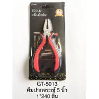 ราคา คีมปากจระเข้ คีบปากนกแก้ว 5นิ้ว คีมปากตรง คีมตัด คีมล็อค คีมหนีบ คีมตัดสายไฟฟ้า คีมตัดลวด (21532595071)