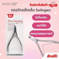 ราคา กรรไกรตัดหนัง กรรไกรแต่งเล็บ กรรไกรตัดเล็บ Solingen ของแท้ ทำจากสแตนเลส สำหรับตัดเลบ ตัดจมูกเล็บ ที่ตัดหนังคมๆ ตัดแลบ ของใช้ส่วนตัว ของใช้ผู้หญิง มีรับประกัน Kizzei (21446370682)