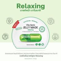 ราคา มาส์ก BANOBAGI Vita Genic Jelly Mask Relaxing 30ml แบบแผ่น มาร์ค คุณหมอ ฉลากไทย ของแท้ B0012 (19986373448)