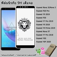 ราคา ฟิล์มกระจก9Hเต็มกาว หัวสิงโตใช้สำหรับ For Huawei P30 Nova 3i Nova 5T Nova 3 Y9 2018 Y9 Prime 2019 Y7 Pro 2018 Y6P 2020 P20 Pro Y7 Pro 2019 Y9 2018 (17175076952)
