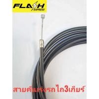 ราคา สายคันเร่งรถไถ 3 เกียร์ สายยาว 3 เมตร โครงรถไถเดินตามคูโบต้าและอีกหลายรุ่นเช่น โครงบิ๊กจิ๋ว รุ่นเพรช อยุธยา ช้างเหล็กรุ่นอื่นๆ (20959813501)