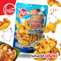 ราคา หนังไก่ทอดกรอบ รสไก่ย่างรมควัน ขนาด 35 กรัม Crispy Chicken Skin Grilled Chicken Flavour 35 g (21539635688)