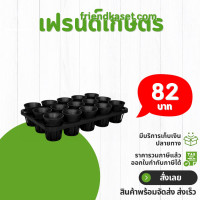 ราคา ถาดหลุมกลมพร้อมกระถางต้นไม้ ชุดเช็คถาดหลุม 3 นิ้ว 15 หลุม กระถางปากแตร 3 นิ้ว (21640803904)