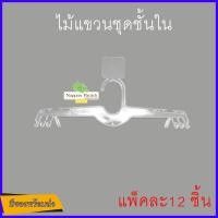 ราคา ไม้แขวนชุดชั้นใน ไม้หนีบชุดชั้นใน แขวนชุดชั้นใน สีใส แพ็คละ 12 ชิ้น (16922329214)