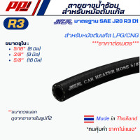 ราคา สายยางน้ำร้อนหม้อต้มแก๊ส ยี่ห้อ NCR ราคาต่อ 1 เมตร สายหม้อน้ำรถยนต์ สายหม้อน้ำร้อน คุณภาพดี มีมาตรฐาน (21524447918)
