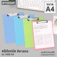 ราคา Office2art คลิปบอร์ด สีพาสเทล ขนาด A4 มีให้เลือก 4 สี 1 ชิ้น No 1608 คลิปบอร์ดพลาสติก กระดานหนีบ แผ่นรองเขียน บอร์ด บอร์ดพลาสติก แฟ้มหนีบกระดาษ กระดานคลิปบอร์ด กระดานรองเขียน Clipboard (883166216)
