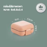 ราคา กล่องใส่ยา pill box กล่องใส่ยาพกพา กล่องวิตามิน ตลับยา 5 8 กริด ภาชนะใส่ยา pill organizer ตลับยาพกพา7วัน กระเป๋าเก็บยาTravel Pill Case (21516940719)