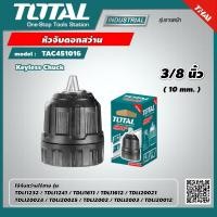 ราคา TOTAL หัวจับดอกสว่าน TAC451016 ขนาด 10 มม 3 8 นิ้ว โททอล หัวจับ เครื่องมือ เครื่องมือช่าง (9354910701)