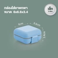 ราคา ตลับยา5 8 ช่อง กล่องแยกยา ตลับใส่ยาพกพา กล่องแยกเม็ดยา Medicine box กล่องยาแบบพกพา ขนาดเล็ก สะดวกในการพกพา (21516832889)