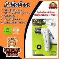 ราคา Amazon หัวฉีดชำระ สีขาว รหัส H 003 1 ที่ฉีดก้น เฉพาะหัวฉีด หัวสเปรย์ฉีดชำระ ตัวฉีดก้น ปืนฉีดชำระ หัวฉีดชำระแรงดันสูง (20445663842)