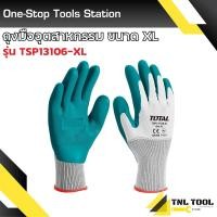 ราคา ถุงมือผ้าบาง เคลือบด้านหน้า ผ้าฝ้าย ผ้าคอตตอน โพลีเอสเตอร์ เคลือบยางธรรมชาติ รุ่น TSP13106 XL Glove TOTAL (21453450907)